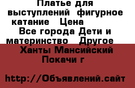 Платье для выступлений, фигурное катание › Цена ­ 9 500 - Все города Дети и материнство » Другое   . Ханты-Мансийский,Покачи г.